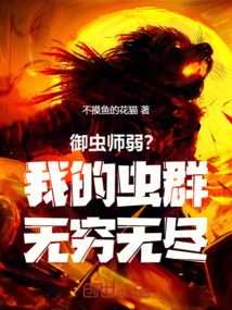 御蟲師弱？我的蟲群無窮無盡！