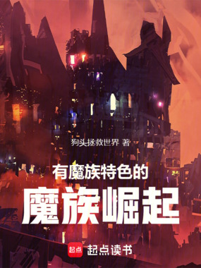 科尔尼斯魔族战记在线阅读