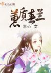 蕙质春兰在线阅读