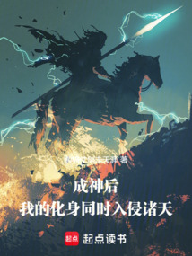 成神后,我的化身同时入侵诸天