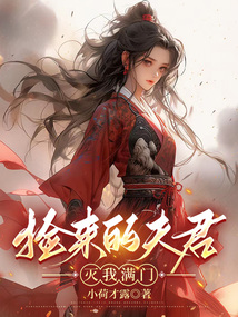 撿來(lái)的夫君滅我滿門