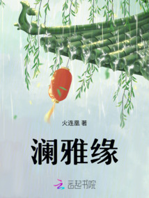 瀾雅緣