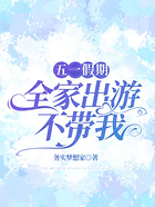 五一假期，全家出游不帶我在線閱讀