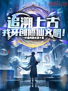 追溯上古,我开创修仙文明!在线阅读