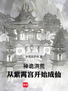 神诡洪荒：从紫霄宫开始成仙