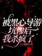 被黑心導游坑慘后我殺瘋了在線閱讀