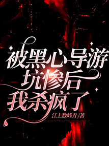 被黑心導(dǎo)游坑慘后我殺瘋了