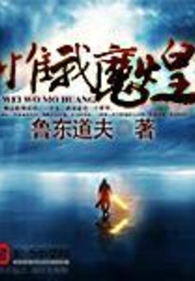 惟我魔煌