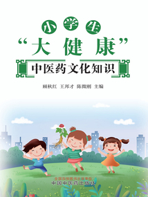 小學生“大健康”中醫藥文化知識