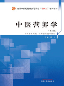 中醫營養學：第2版（全國中醫藥行業高等教育“十四五”創新教材）