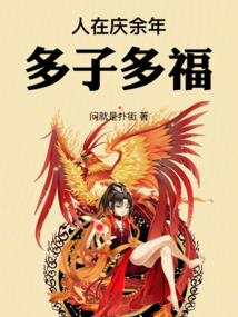 人在慶余年:多子多福