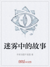 迷霧中的故事