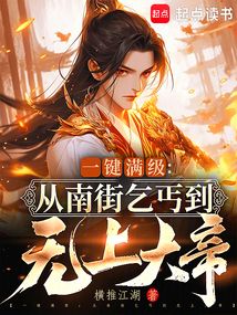 一鍵滿級：從南街乞丐到無上大帝
