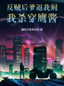 反派后爹逼我走，我殺穿鷹醬