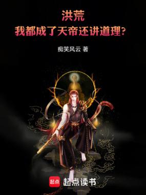 洪荒：我为天帝，执掌诸天万界！在线阅读