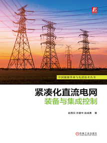 緊湊化直流電網裝備與集成控制