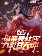 斗破：母亲美杜莎，九彩吞天蟒！