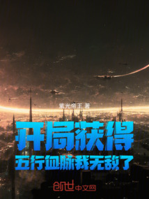 開局獲得五行血脈我無敵了