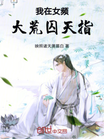 我在女频大荒囚天指