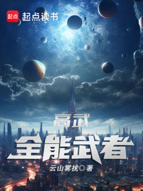高武：全能武者在线阅读