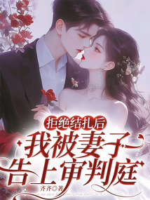 拒絕結扎后，我被妻子告上審判庭