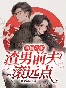 重回八零，渣男前夫滾遠點