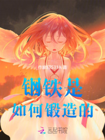 鋼鐵是如何鍛造的