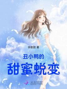 丑小鴨的甜蜜蛻變