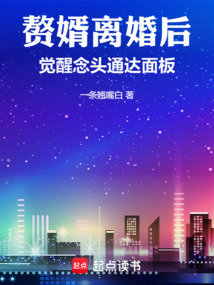 贅婿離婚后，覺醒念頭通達(dá)面板
