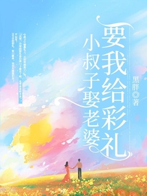 小叔子娶老婆要我給彩禮