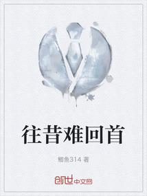 往昔難回首