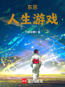 東京人生游戲