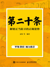 第二十條：解密正當防衛的正確姿勢