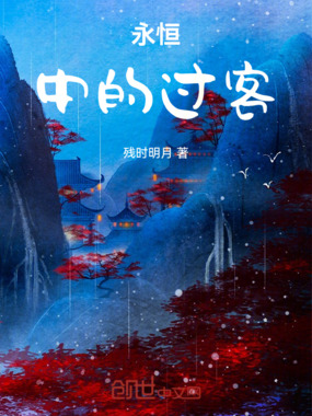 永恒中的红尘客在线阅读