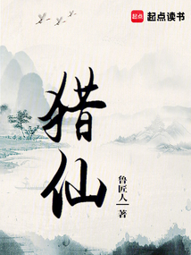 獵仙!