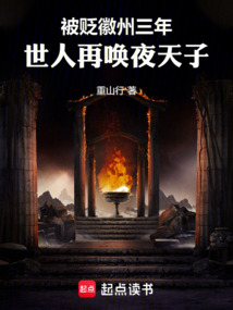 被貶徽州三年，世人再喚夜天子