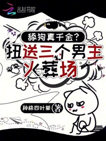 舔狗真千金？扭送三個男主火葬場