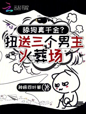 舔狗真千金?扭送三个男主火葬场在线阅读