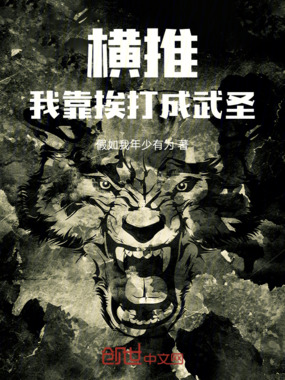 横推:我靠挨打成武圣!在线阅读