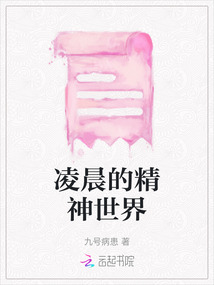 凌晨的精神世界