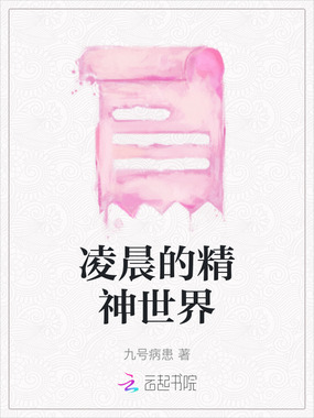 凌晨的精神世界在线阅读