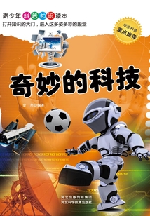 奇妙的科技