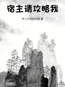 宿主，請攻略我！
