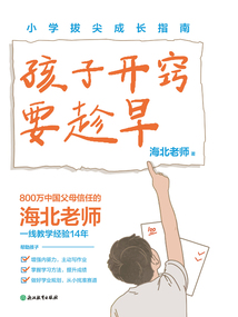 孩子開竅要趁早：小學拔尖成長指南