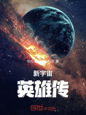 新宇宙英雄传在线阅读