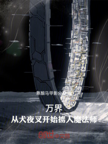 萬界：從犬夜叉開始擄人魔法師