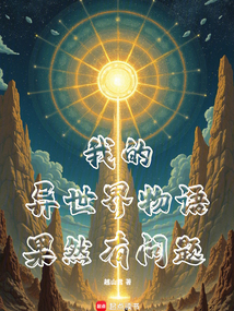 我的異世界物語果然有問題