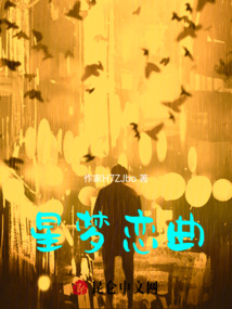 星夢戀曲