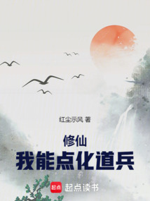 修仙:我能点化道兵 cover