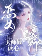 恶女天师被读心，一夜创飞豪门圈